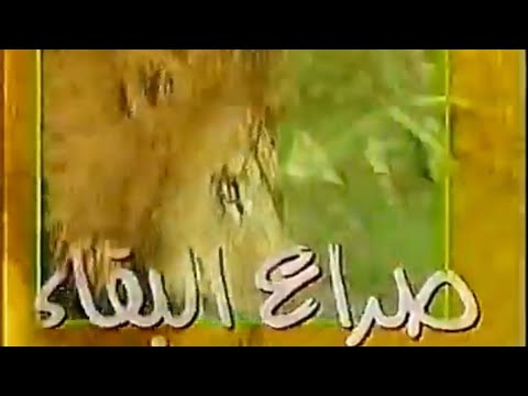 البرنامج الوثائقي صراع البقاء الجزء الأول 