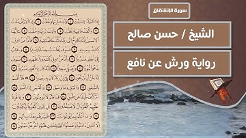 سورة الإنشقاق | الشيخ حسن صالح ( رواية ورش عن نافع )