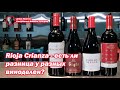 А есть ли какая-то существенная разница между винами Rioja Crianza разных виноделен?