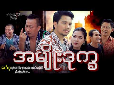 အမျိုးဒုက္ခ Official Video