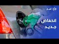 انخفاض جديد.. أسعار المحروقات لشهر شباط البنزين والكاز ينزل وتثبيت السولار