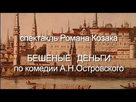 Бешеные Деньги. Действие Первое. Спектакли По Пьесе Островского