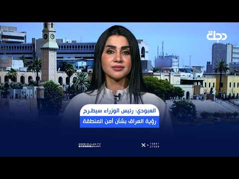المتحدث باسم الحكومة حيدر العبودي: رئيس الوزراء سيطرح رؤية العراق بشأن أمن المنطقة