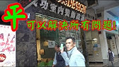 第870成交 堅 北角英皇道480號昌明洋樓地下13號舖 凱斯麵包店及富康藥房 租 建築面積2400呎 成交價1 61億 大大間旺位 靚 Youtube