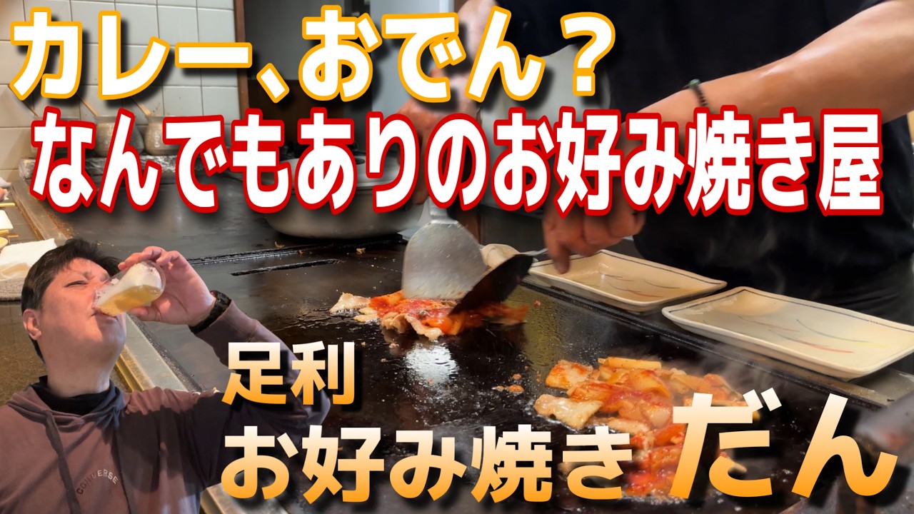 オモロいマスターのお好み焼き屋‼️酒呑みには嬉しいツマミが豊富【栃木県足利市　お好み焼き　だん】
