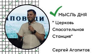 Церковь Спасательная Станция / Сергей Агапитов