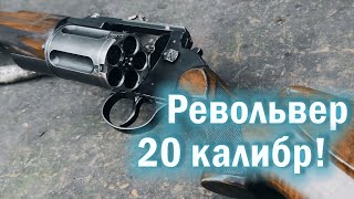 МЦ-255 / Револьвер 20 калибра!