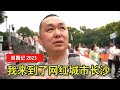 回国记 2023：长沙印象，一个非常网红的城市～小吃街、国金中心 IFS、橘子洲头、梅溪湖～