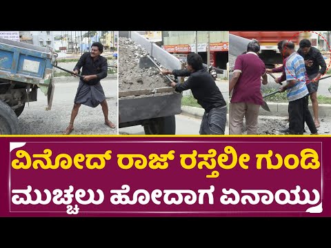 ವಿನೋದ್ ರಾಜ್ ರಸ್ತೆಲೀ ಗುಂಡಿ ಮುಚ್ಚಲು ಹೋದಾಗ ಏನಾಯ್ತು|Vinod Raj Social Work | Vinodh Raj good Work | SStv ವಿನೋದ್ ರಾಜ್ ರಸ್ತೆಲೀ ಗುಂಡಿ ಮುಚ್ಚಲು ಹೋದಾಗ ಏನಾಯ್ತು|Vinod Raj Social Work | Vinodh Raj good Work | SStv