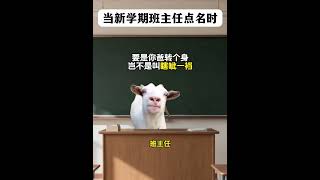 当新学期班主任店名时#猫meme小剧场  #猫meme #猫meme搞笑剧情 #猫meme剧场