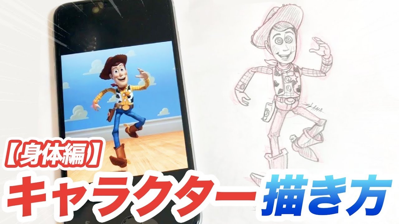 簡単 トイストーリー ウッディー キャラクターの描き方 全身編 How To Draw Toystory 그림 Youtube