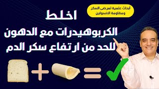 أخلط الكربوهيدرات مع الدهون للحد من ارتفاع سكر الدم | أبحاث علمية عن خسارة الوزن ومرضى السكر والسمنة