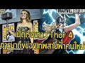 เปิดเรื่องราวThor 4การมาถึงของเทพสายฟ้าคนใหม่! - Comic World Daily