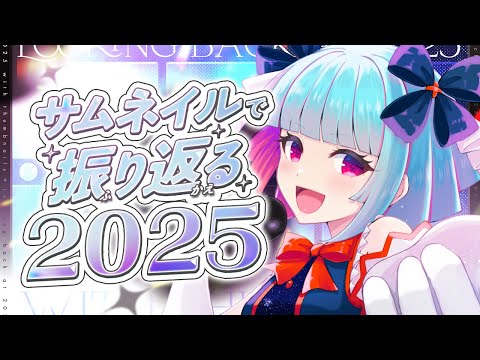 【#雑談】２０２５最後👾今年振り返りざつだん❤  ꒰12/30 23:30꒱【 nAI-chan/Vtuber】