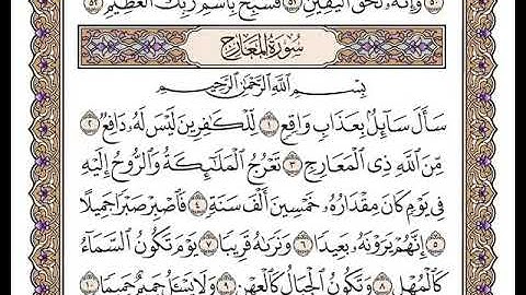70 سورة المعارج كاملة مكتوبة | بصوت الشيخ وديع اليمني