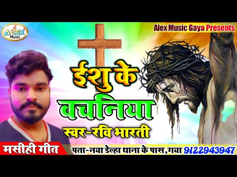 भोजपुरी मसीही गीत 2021 || Yeshu Ke Vachaniya || Ravi Bharti Masihi Geet | Bhojpuri Masihi Geet