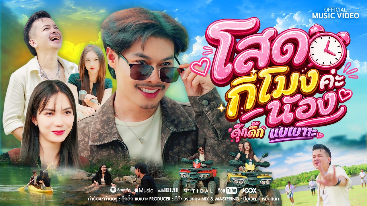 คอร์ด โสดกี่โมงค่ะน้อง ดุ๊กดิ๊ก แบเบาะ