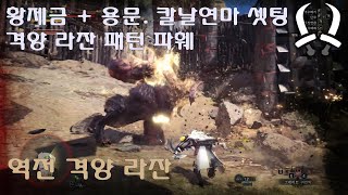 [MHW:I] 황제금 빙결쌍검 + 용문. 칼날연마 셋팅. 역전 격양라잔 패턴 파훼