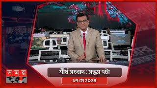 শীর্ষ সংবাদ | সন্ধ্যা ৭টা | ১৭ মে ২০২৪ | Somoy TV Headline 7pm| Latest Bangladeshi News