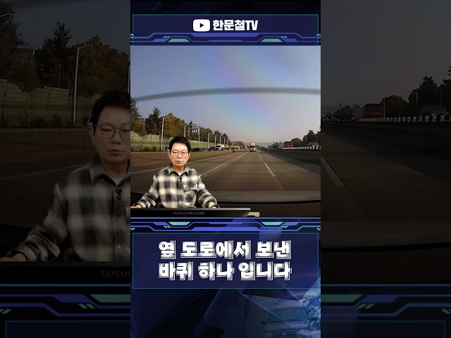 #6154.  옆 도로 신사분이 보낸 바퀴입니다