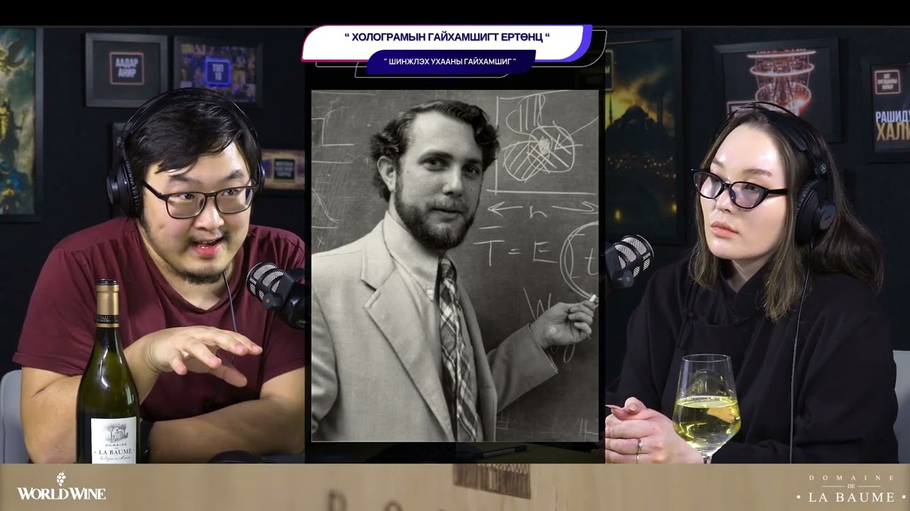 Холограмын гайхамшигт ертөнц - ШИНЖЛЭХ УХААНЫ ГАЙХАМШИГ