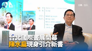 國史館歷時6年完成訪談錄  陳水扁20日出席發表會