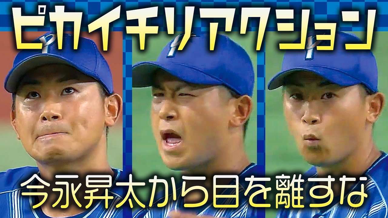 ピカイチリアクション】今永昇太から目を離すな - YouTube