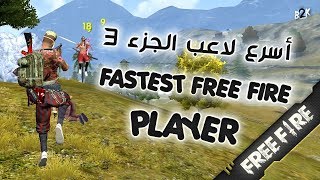 [B2K] أسرع لاعب في فري فاير الجزء الثالث | FASTEST FREE FIRE PLAYER PART 3