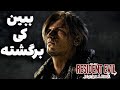 موشکافی از تریلر سوم رزیدنت اویل 9 با حضور لیان