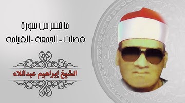 الشيخ إبراهيم عبداللاه ماتيسر من سورة فصلت   الجمعة  القيامة
