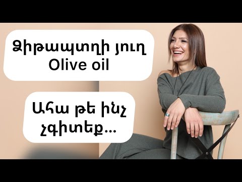 Video: Պե՞տք է վերցնել մի գդալ ձիթապտղի յուղ: