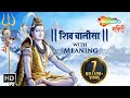 Shiv Chalisa with Meaning शिव चालीसा अर्थ के साथ Mahashivaratri 2018