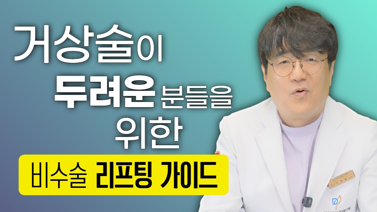 4050 처진 얼굴, 수술 없이 리프팅 하는 법 | 무거운 심술보와 이중턱 | 20년 경력 피부과 전문의의 비수술 리프팅 가이드