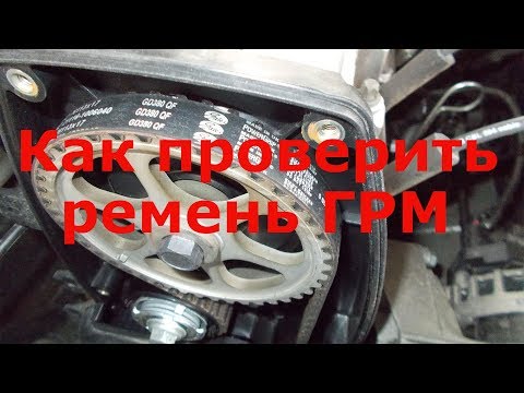 Как проверить ремень грм