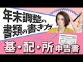 【最新！年末調整の書類の書き方】シリーズ②基礎控除兼配偶者控除兼所得金額調整控除申告書　by 女性税理士