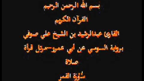 سورة القمر- برواية السوسي عن أبي عمرو-مرتل قرأة صلاة-القارئ عبدالرشيد بن الشيخ علي صوفي