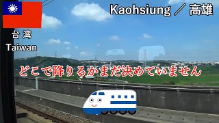 台湾旅2019その12　台北から新幹線で高雄へ（3日乗り放題券7,000円）　雨のなか散歩して龍虎塔へ【無職旅／海外旅行のVLOG】