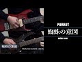 PIERROT - 蜘蛛の意図 guitar cover