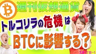 トリコリラ暴落はビットコインに影響する!?　今週の価格予想　通貨危機が起これば、年末には500万円になる!?　サブプライム問題やギリシャ危機、キプロスショックの教訓から　最新・仮想通貨ニュース