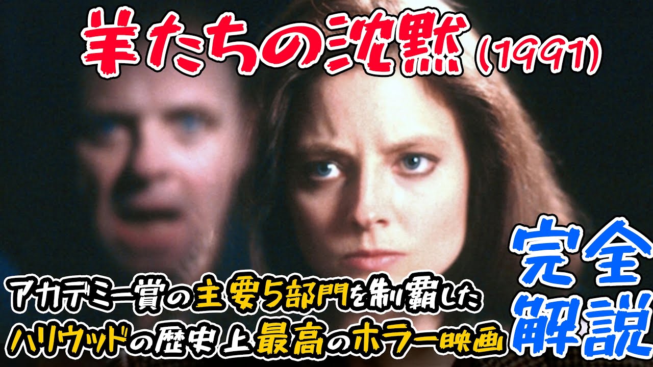 全てのサイコホラー好きに贈る動画『羊たちの沈黙』を完全解説！