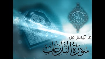 ما تيسر من سورة النازعات بارزان خيلاني