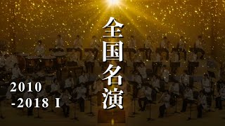 名演】全日本吹奏楽コンクール・高校の部《2010年代 part1》 - YouTube