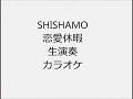SHISHAMO 恋愛休暇 生演奏 カラオケ Instrumental cover