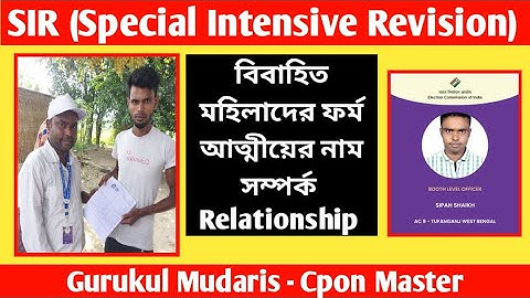 SIR form Relation Option। SIR Form সম্পর্ক অপশন,   SIR ফর্ম সম্পর্ক এবং আত্মীয়ের নাম কী লিখবেন? 