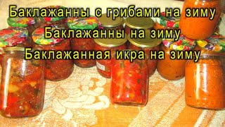 видео: 3 РЕЦЕПТА Баклажаны с грибами на зиму Баклажаны на зиму Икра из баклажан на зиму. Хранить можно дома картинка: 3 РЕЦЕПТА Баклажаны с грибами на зиму Баклажаны на зиму Икра из баклажан на зиму. Хранить можно дома