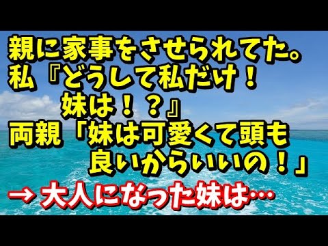 スカッとする話　親に家事をさせられてた。→私『どうして私だけ！妹は！？』両親「妹ちゃんは可愛くて頭も良いからいいの！」→そのまま大人になった妹は･･･