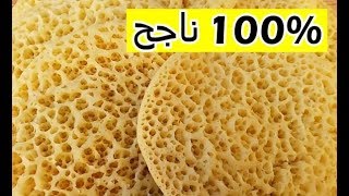 بغرير ام وليد : وصفة البغرير ناجحة %100 (بدون اختمار) - Recette Baghrir Oum Walid
