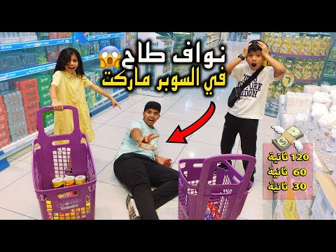 نواف طاح قبل ما يوصل للعربية تحدي يشترون الي يبون من السوبر ماركت 