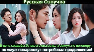 видео: В день свадьбы бывшего она вышла замуж по договору… но «муж понарошку» потребовал продолжения! картинка: В день свадьбы бывшего она вышла замуж по договору… но «муж понарошку» потребовал продолжения!