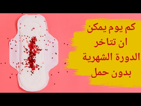 كم يوم يمكن ان تتاخر الدوره الشهريه بدون حمل | اسباب تاخر الدوره الشهريه بدون حمل | tanzil dawra